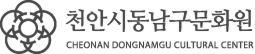 천안시동남구문화원