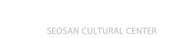 서산문화원 SEOSAN CULTURAL CENTER