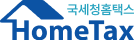 국세청홈택스 HomeTax